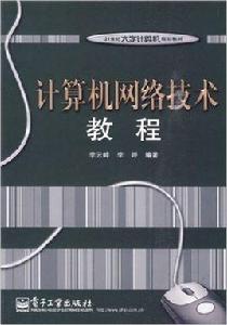 計算機網路技術教程[李雲峰、李婷所編教材]