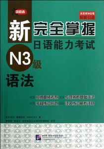 新完全掌握日語能力考試N3級語法