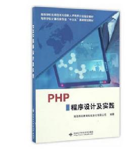 PHP程式設計及實踐