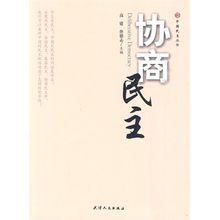 協商民主[天津人民出版社出版圖書]