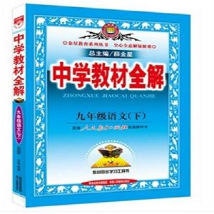 中學教材全解：9年級語文[人教實驗版下冊]