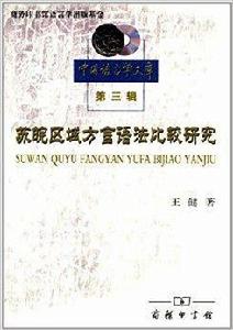 蘇皖區域方言語法比較研究