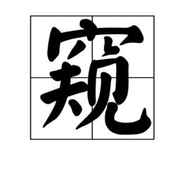 窺[漢字]