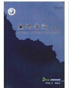 黑河學院學報