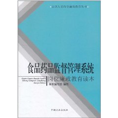 食品藥品監督管理系統崗位廉政教育讀本