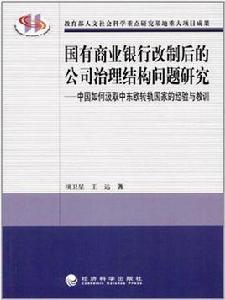 國有商業銀行改制後的公司治理結構問題研究