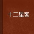 十二星客 十二星客