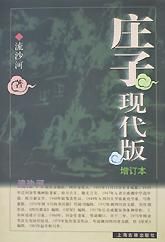 《莊子現代版增訂本》