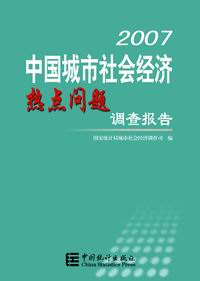 2007中國城市社會經濟熱點問題調查報告