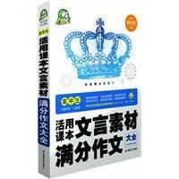 《高中生活用課本文言素材滿分作文大全》