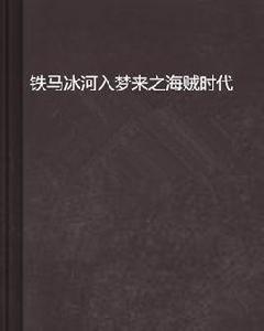 鐵馬冰河入夢來之海賊時代