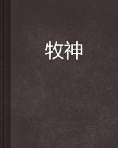 牧神[起點都市小說]