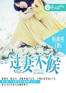 過妻不候[若初文學網的小說]