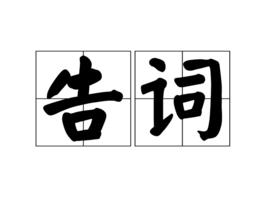 告詞