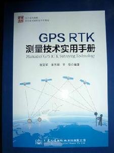 GPS RTK測量技術實用手冊