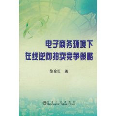 電子商務環境下線上逆向拍賣競爭策略