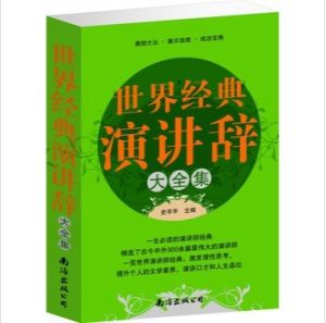 《世界經典演講辭大全集》 勵志與成功 演講與口才正版書籍