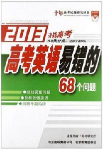 十年高考試題研究-高考英語易錯的68個問題