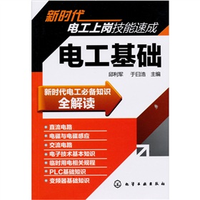 新時代電工上崗技能速成：電工基礎