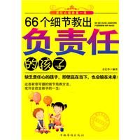 《66個細節教出負責任的孩子》