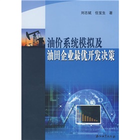 油價系統模擬及油田企業最優開發決策