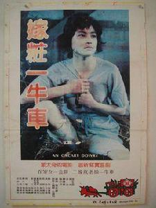 嫁妝一牛車[1984年張美君導演的台灣電影]