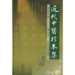 近代中醫珍本集：傷寒分冊