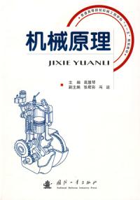 機械原理普通高等院校機械工程學科十一五規劃教材