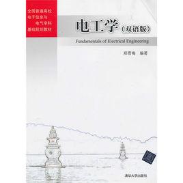 電工學（雙語版）