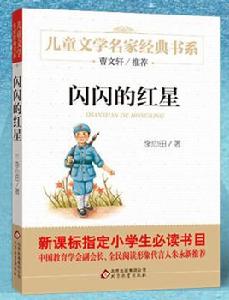 少兒紅色經典叢書：閃閃的紅星