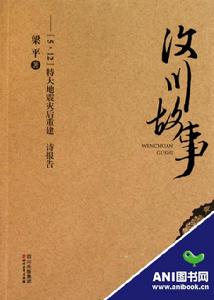 汶川故事——5·12特大地震災後重建詩報告