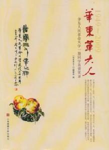 華東革大人