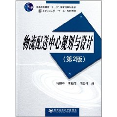 普通高等教育十一五國家級規劃教材：物流配送中心規劃與設計