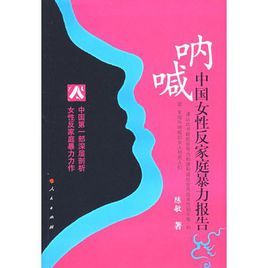 吶喊：中國女性反家庭暴力報告