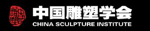 中國雕塑學會