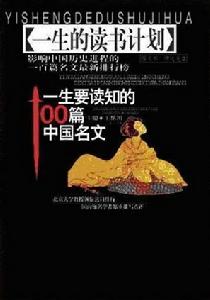 一生要讀知的100篇中國名文(一生的讀書計畫)