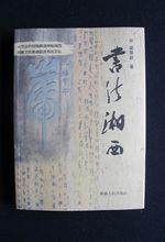 梁厚能著《書法湘西》