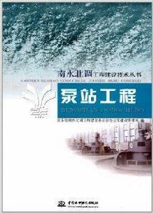 南水北調工程建設技術叢書：泵站工程