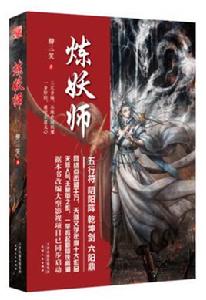 煉妖師[天津人民出版社出版小說]