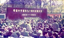 明德中學建校90周年慶祝大會