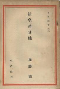 加藤繁著《始皇帝其他——秦漢的人物》