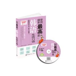 使用頻率最高的韓語生活口語[全新升級版圖書]