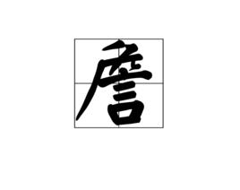 詹[漢語漢字]