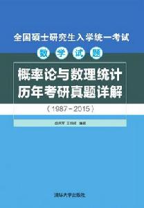 機率論與數理統計歷年考研真題詳解(1987—2015)