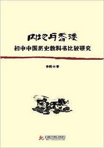 內地與香港國中中國歷史教科書比較研究