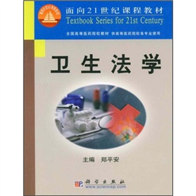 面向21世紀課程教材：衛生法學