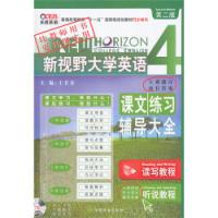 新視野大學英語4課文練習輔導大全讀寫教程