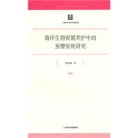 海洋生物資源養護中的預警原則研究