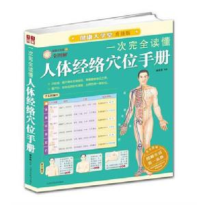 一次完全讀懂人體經絡穴位手冊