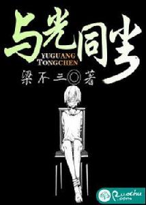 與光同塵[若初文學網小說]